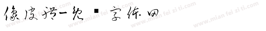 像皮體字体转换