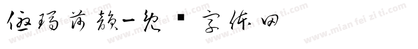 優瑪莎韻字体转换