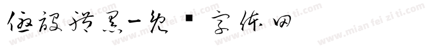 優設體黑字体转换