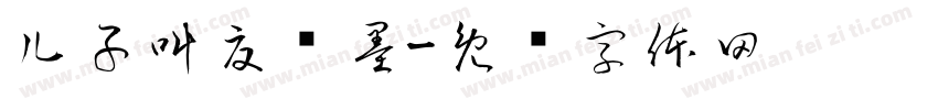 儿子叫夏晓墨字体转换