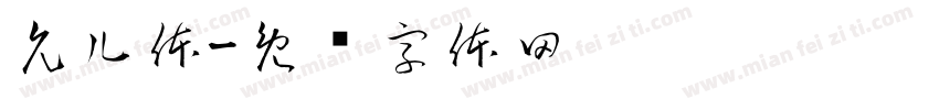 允儿体字体转换