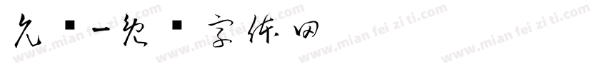 允诺字体转换