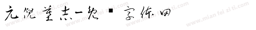 元倪墓志字体转换