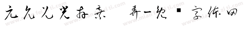 元允兄光卉弃异弄字体转换