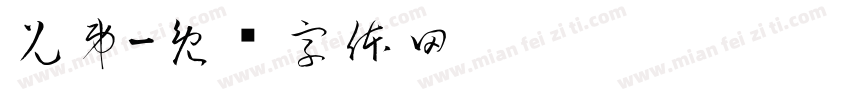 兄弟字体转换