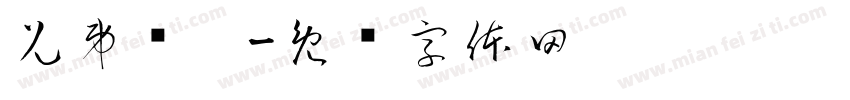 兄弟岁啦字体转换