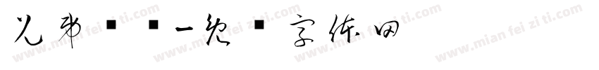 兄弟联队字体转换