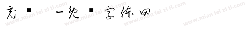 充值卡字体转换