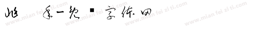 兆丰年字体转换