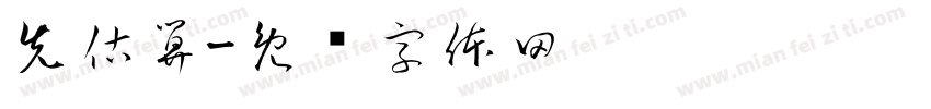 先估算字体转换