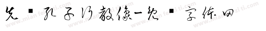 先师孔子行教像字体转换