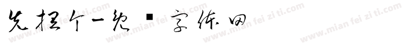先捏个字体转换