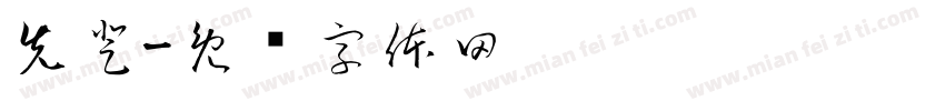 先登字体转换