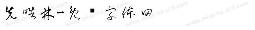 先皓林字体转换