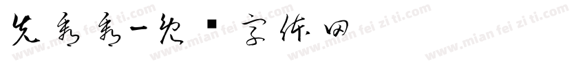 先看看字体转换