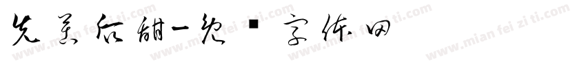 先苦后甜字体转换