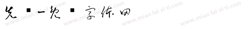 先驱字体转换