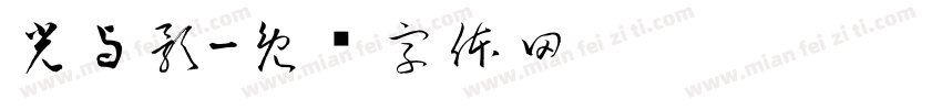 光与影字体转换