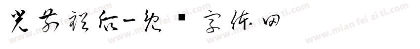 光前裕后字体转换