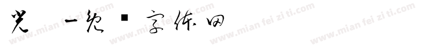 光圣字体转换