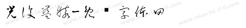 光復籃猿字体转换