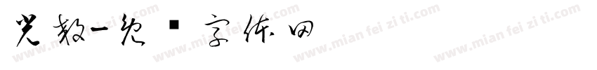 光效字体转换