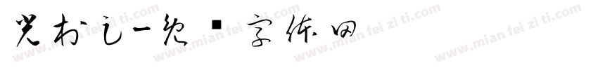 光村足字体转换