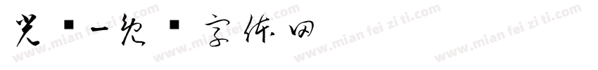 光栅字体转换