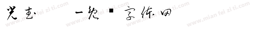 光武摔跤字体转换