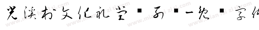 光溪村文化礼堂陈列馆字体转换