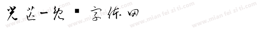 光芒字体转换