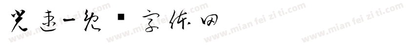 光速字体转换