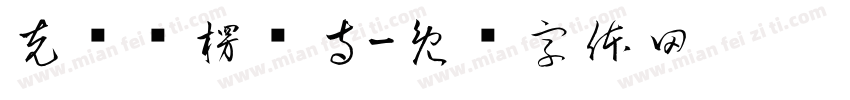 克东县楞严寺字体转换