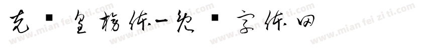 克书皇榜体字体转换