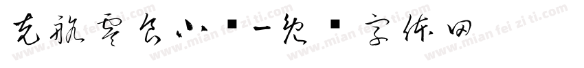 克航零食小摊字体转换