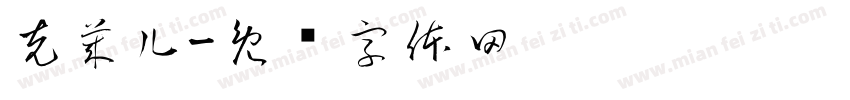 克莱儿字体转换