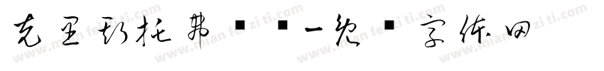 克里斯托弗诺兰字体转换