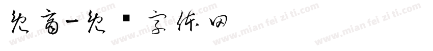 免商字体转换