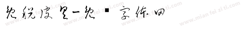 免税皮具字体转换