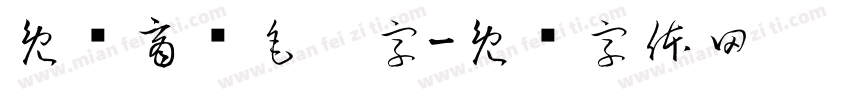 免费商业毛笔字字体转换