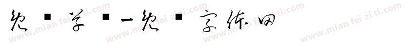 免费草书字体转换
