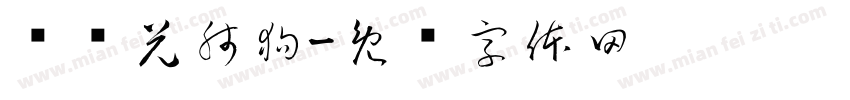 兑兑兌肺狗字体转换