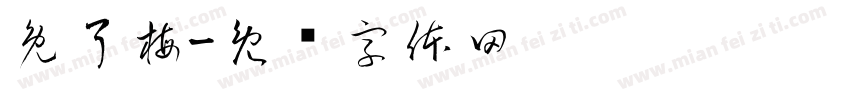 兔了梅字体转换