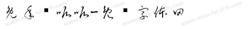 兔年顶呱呱字体转换