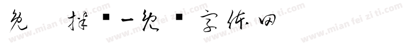 兔糕拌饭字体转换