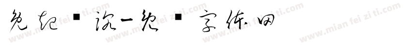 兔起乌沉字体转换