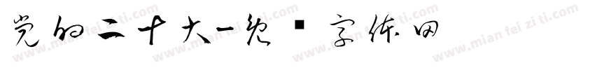 党的二十大字体转换