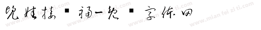 兜娃接龙福字体转换