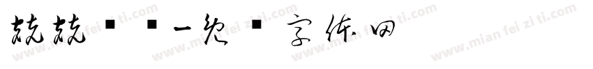 兢兢业业字体转换