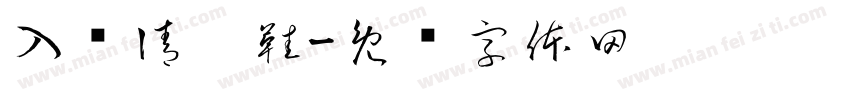 入內請拖鞋字体转换